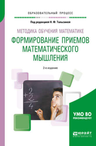 Геннадий Алексеевич Буткин. Методика обучения математике. Формирование приемов математического мышления 2-е изд., пер. и доп. Учебное пособие для вузов