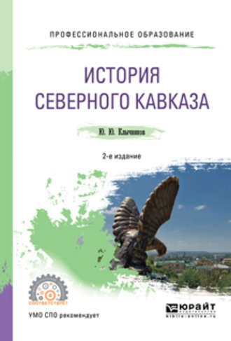 Юрий Юрьевич Клычников. История северного кавказа 2-е изд., пер. и доп. Учебное пособие для СПО