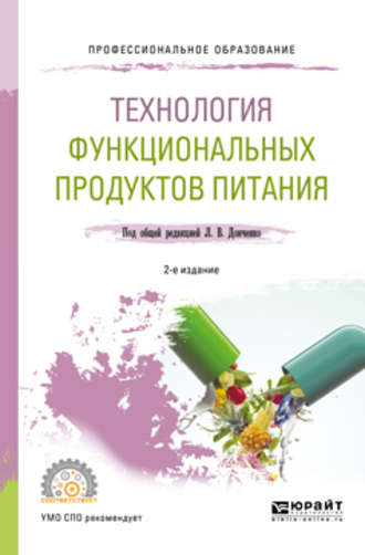 Наталья Викторовна Сокол. Технология функциональных продуктов питания 2-е изд., испр. и доп. Учебное пособие для СПО