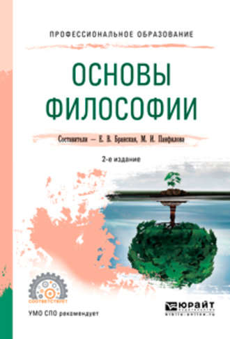 Елена Владимировна Бранская. Основы философии 2-е изд., пер. и доп. Учебное пособие для СПО