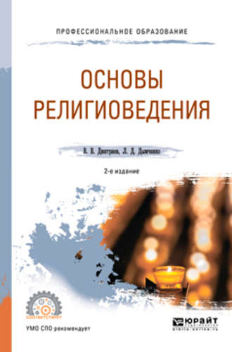 Валерий Викторович Дмитриев. Основы религиоведения 2-е изд., испр. и доп. Учебное пособие для СПО