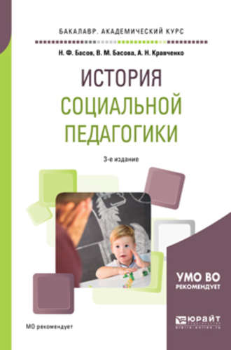 Анастасия Николаевна Кравченко. История социальной педагогики 3-е изд. Учебное пособие для академического бакалавриата