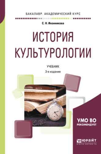 Светлана Николаевна Иконникова. История культурологии 3-е изд., пер. и доп. Учебник для академического бакалавриата