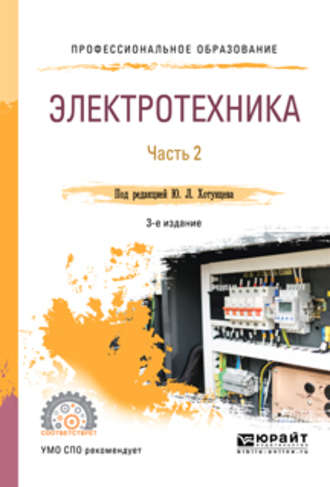 Александр Михайлович Ложкин. Электротехника в 2 ч. Часть 2 3-е изд., пер. и доп. Учебное пособие для СПО