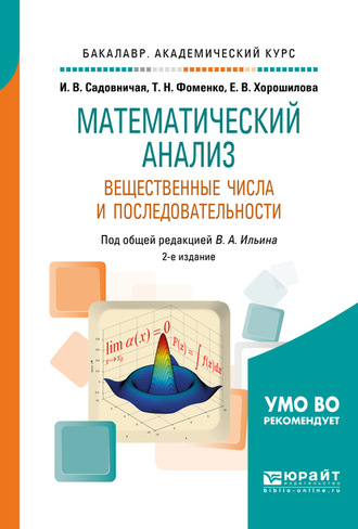 Татьяна Николаевна Фоменко. Математический анализ. Вещественные числа и последовательности 2-е изд., пер. и доп. Учебное пособие для академического бакалавриата