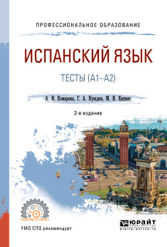 Анна Игоревна Комарова. Испанский язык. Тесты (A1-A2) 2-е изд., пер. и доп. Учебное пособие для СПО