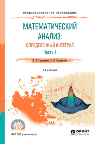 Инна Викторовна Садовничая. Математический анализ: определенный интеграл в 2 ч. Часть 1 2-е изд., пер. и доп. Учебное пособие для СПО