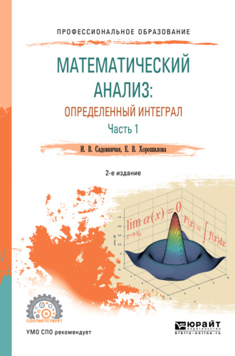 Инна Викторовна Садовничая. Математический анализ: определенный интеграл в 2 ч. Часть 1 2-е изд., пер. и доп. Учебное пособие для СПО