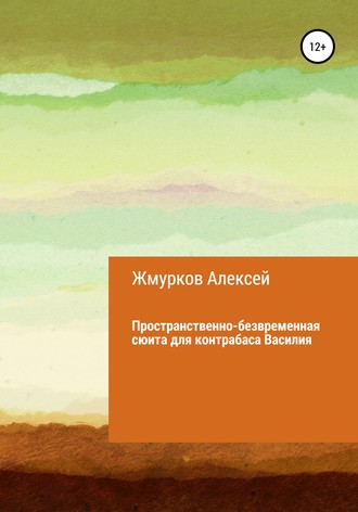 Обложка книги «Пространственно-безвременная сюита для контрабаса Василия»