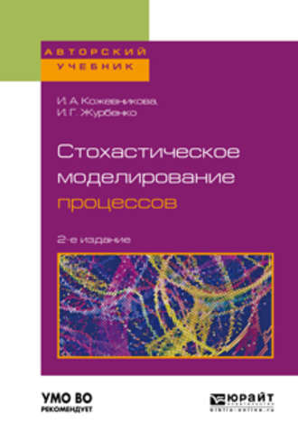 Ирина Аркадьевна Кожевникова. Стохастическое моделирование процессов 2-е изд., пер. и доп. Учебное пособие для вузов