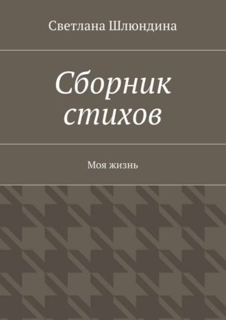 Обложка книги «Сборник стихов. Моя жизнь»