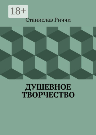 Обложка книги «Душевное творчество. Мир не такой, каким кажется на первый взгляд. Просто присмотритесь.»
