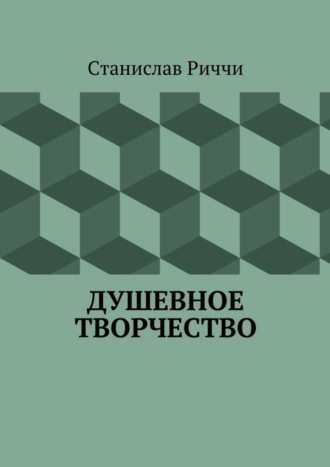 Станислав Риччи. Душевное творчество. Мир не такой, каким кажется на первый взгляд. Просто присмотритесь.