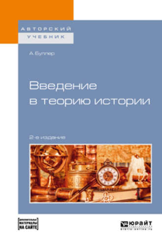 Андреас Буллер. Введение в теорию истории + допматериал в эбс 2-е изд., пер. и доп. Учебное пособие для академического бакалавриата