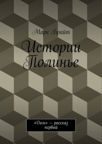 Обложка книги «Истории Полинье. «Дом» – рассказ первый»