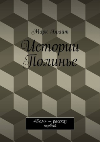 Марк Брайт. Истории Полинье. «Дом» – рассказ первый