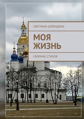 Обложка книги «Моя жизнь. Сборник стихов»