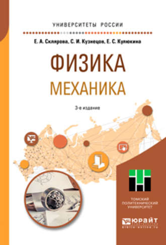 Сергей Иванович Кузнецов. Физика. Механика 3-е изд., пер. и доп. Учебное пособие для вузов