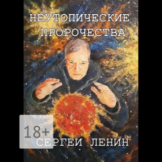 Обложка книги «Неутопические пророчества»