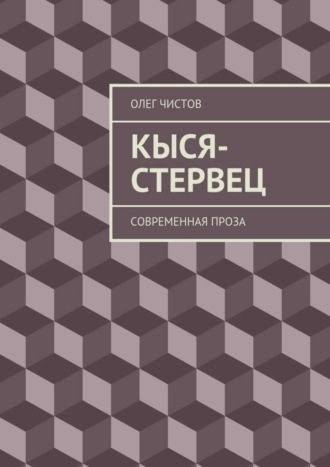 Олег Чистов. Кыся-стервец. Современная проза