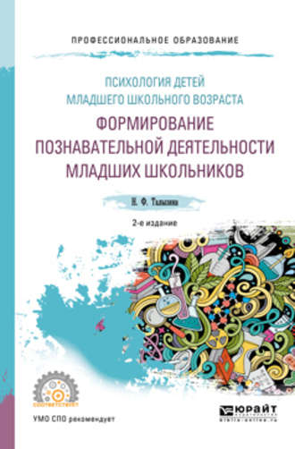 Нина Федоровна Талызина. Психология детей младшего школьного возраста: формирование познавательной деятельности младших школьников 2-е изд., пер. и доп. Учебное пособие для СПО