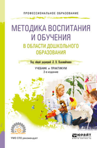 Юлия Сергеевна Григорьева. Методика воспитания и обучения в области дошкольного образования 2-е изд., пер. и доп. Учебник и практикум для СПО