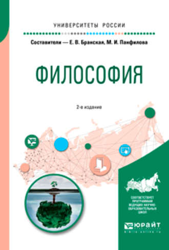 Елена Владимировна Бранская. Философия 2-е изд., пер. и доп. Учебное пособие для бакалавриата и специалитета