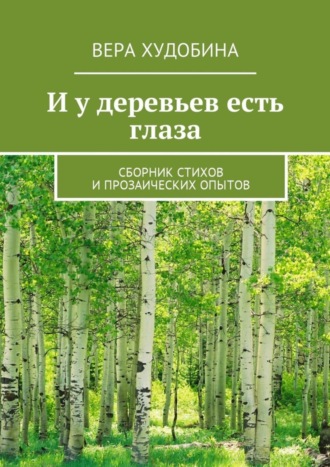 Вера Худобина. И у деревьев есть глаза. Сборник стихов и прозаических опытов