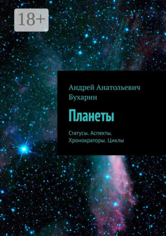 Обложка книги «Планеты. Статусы. Аспекты. Хронократоры. Циклы»