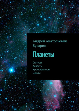 Андрей Анатольевич Бухарин. Планеты. Статусы. Аспекты. Хронократоры. Циклы