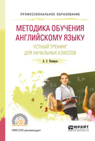 Александр Сергеевич Комаров. Методика обучения английскому языку. Устный тренинг для начальных классов. Учебное пособие для СПО