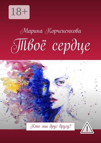 Обложка книги «Твоё сердце. Кто мы друг другу?»