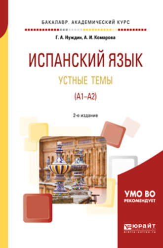 Анна Игоревна Комарова. Испанский язык. Устные темы (A1-A2) 2-е изд., пер. и доп. Учебное пособие для академического бакалавриата