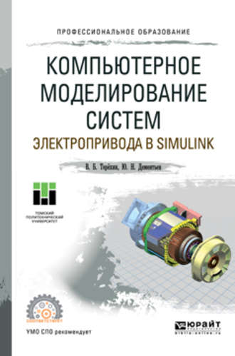 Юрий Николаевич Дементьев. Компьютерное моделирование систем электропривода в Simulink. Учебное пособие для СПО