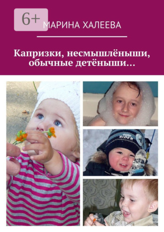 Обложка книги «Капризки, несмышлёныши, обычные детёныши…»