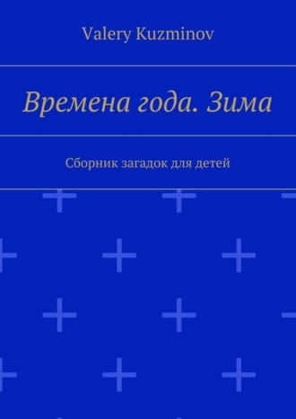 Обложка книги «Времена года. Зима. Сборник загадок для детей»