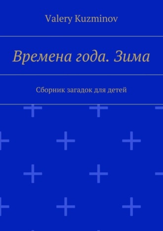 Valery Kuzminov. Времена года. Зима. Сборник загадок для детей