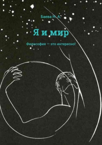 Обложка книги «Я и мир»