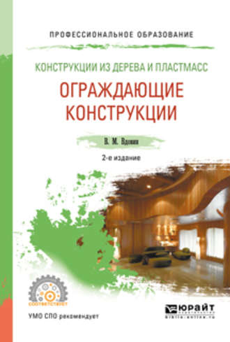 Вячеслав Михайлович Вдовин. Конструкции из дерева и пластмасс. Ограждающие конструкции 2-е изд., испр. и доп. Учебное пособие для СПО