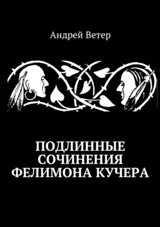 Андрей Ветер. Подлинные сочинения Фелимона Кучера