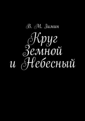 В. М. Зимин. Круг Земной и Небесный