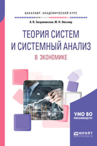 Юрий Николаевич Эйсснер. Теория систем и системный анализ в экономике. Учебное пособие для академического бакалавриата