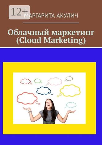 Обложка книги «Облачный маркетинг (Cloud Marketing)»