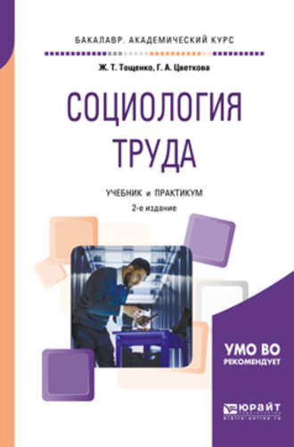 Ж. Т. Тощенко. Социология труда 2-е изд., пер. и доп. Учебник и практикум для академического бакалавриата