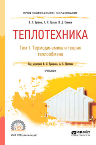 Александр Сергеевич Пряхин. Теплотехника в 2 т. Том 1. Термодинамика и теория теплообмена. Учебник для СПО