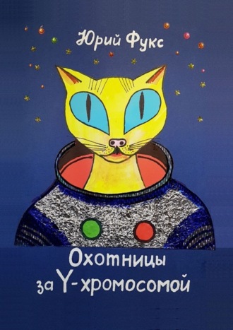 Обложка книги «Охотницы за Y-хромосомой. Фэнтези. Иронический детектив»