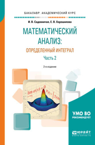 Инна Викторовна Садовничая. Математический анализ: определенный интеграл в 2 ч. Часть 2 2-е изд., пер. и доп. Учебное пособие для академического бакалавриата