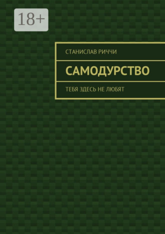Обложка книги «Самодурство. Тебя здесь не любят»