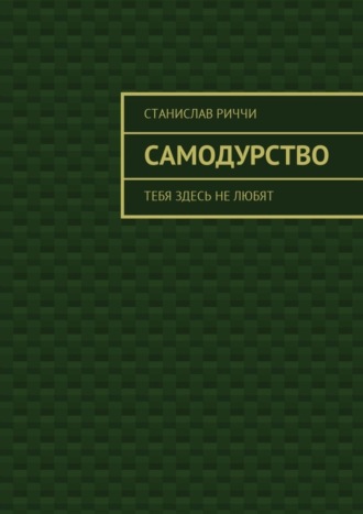 Станислав Риччи. Самодурство. Тебя здесь не любят