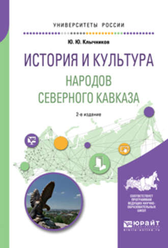 Юрий Юрьевич Клычников. История и культура народов северного кавказа 2-е изд., пер. и доп. Учебное пособие для бакалавриата, специалитета и магистратуры